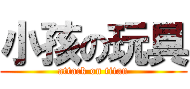 小孩の玩具 (attack on titan)