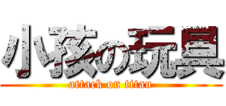 小孩の玩具 (attack on titan)