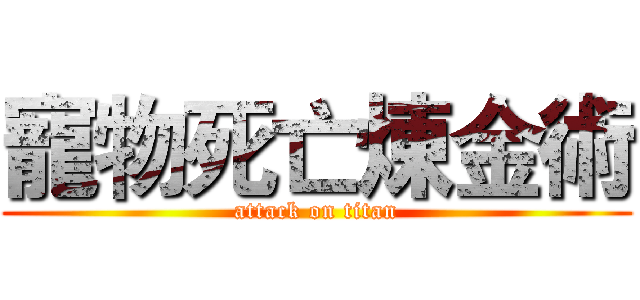 寵物死亡煉金術 (attack on titan)