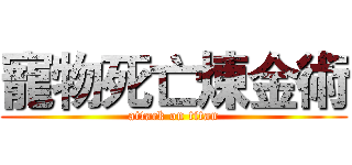 寵物死亡煉金術 (attack on titan)