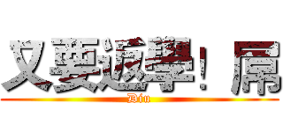 又要返學！屌 (Diu)