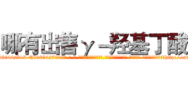 哪有出售γ－羟基丁酸 (哪有出售γ-羟基丁酸【电-话151x68344x817-Q1065427042元-吉-药-业】我们做的是长期生意,靠的是老客户长期支持 哪有出售γ-羟基丁酸在发表了一篇http://sngk.net/Du6OvN

参考消息网我们做的是长期生意,靠的是老客户长期支持也许我们早该意识到，就连鲍勃·霍斯金斯（金球奖戏剧类电影男主角 
)