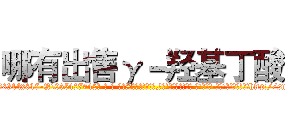 哪有出售γ－羟基丁酸 (哪有出售γ-羟基丁酸【电-话151x68344x817-Q1065427042元-吉-药-业】我们做的是长期生意,靠的是老客户长期支持 哪有出售γ-羟基丁酸在发表了一篇http://sngk.net/Du6OvN

参考消息网我们做的是长期生意,靠的是老客户长期支持也许我们早该意识到，就连鲍勃·霍斯金斯（金球奖戏剧类电影男主角 
)
