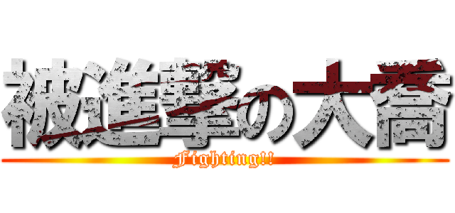 被進撃の大喬 (Fighting!!)
