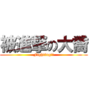 被進撃の大喬 (Fighting!!)