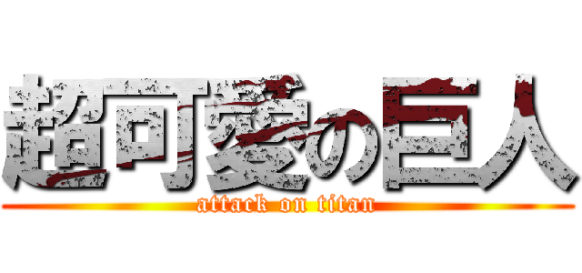 超可愛の巨人 (attack on titan)