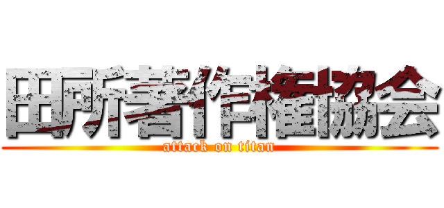 田所著作権協会 (attack on titan)