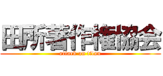田所著作権協会 (attack on titan)