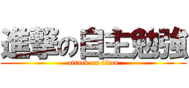 進撃の自主勉強 (attack on titan)