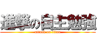 進撃の自主勉強 (attack on titan)