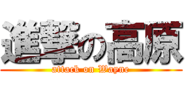 進撃の高原 (attack on Wayne)