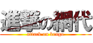 進撃の網代 (attack on kengo)