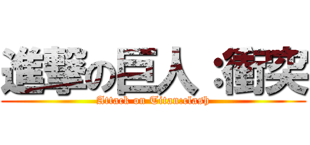 進撃の巨人：衝突 (Attack on Titan:clash)