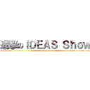 進撃のＩＤＥＡＳ Ｓｈｏｗ (attack on titan)