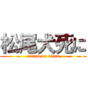 松尾犬死に (attack on titan)