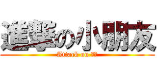 進撃の小朋友 (Attack on 手把)