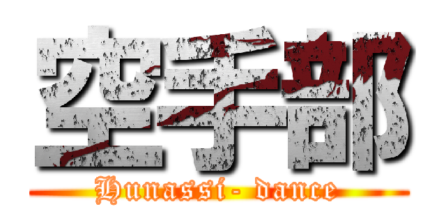 空手部 (Hunassi- dance)