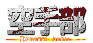 空手部 (Hunassi- dance)