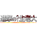 進撃の汉生老大 (attack on titan)