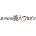 あやかの愛人♡なぎさ (attack on titan)