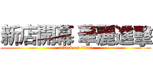 新店開幕 華麗進擊 (attack on titan)