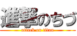 進撃のちづ (attack on titan)