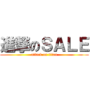 進撃のＳＡＬＥ (attack on titan)