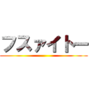 フスァイトー ()