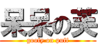 呆呆の芙 (goofy on puff)