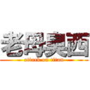 老母臭西 (attack on titan)