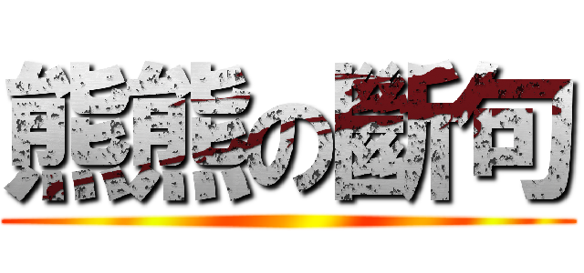 熊熊の斷句 ()
