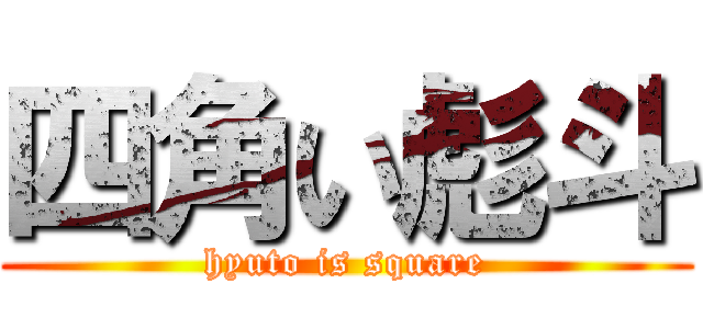 四角い彪斗 (hyuto is square)