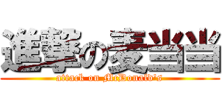 進撃の麦当当 (attack on McDonald\'s)
