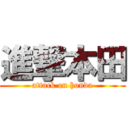 進撃本田 (attack on honda)