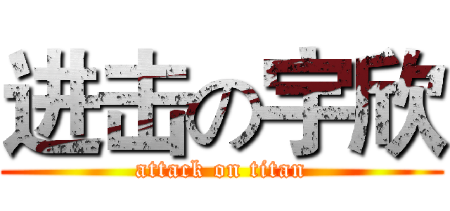 进击の宇欣 (attack on titan)