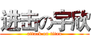 进击の宇欣 (attack on titan)