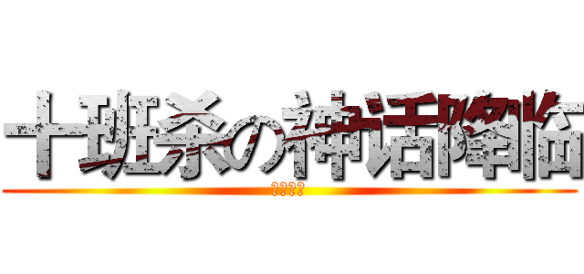 十班杀の神话降临 (阿非利加)