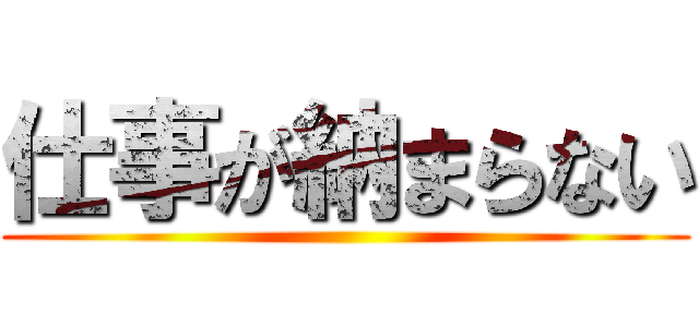 仕事が納まらない ()