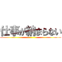 仕事が納まらない ()