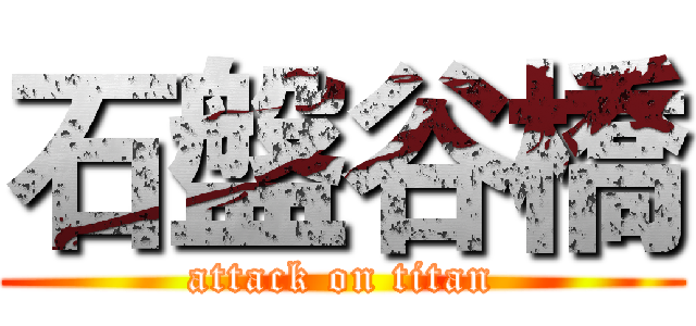 石盤谷橋 (attack on titan)