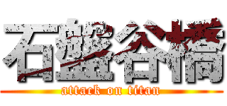 石盤谷橋 (attack on titan)