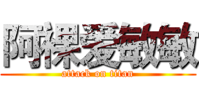阿裸爱敏敏 (attack on titan)
