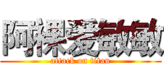 阿裸爱敏敏 (attack on titan)