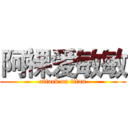 阿裸爱敏敏 (attack on titan)
