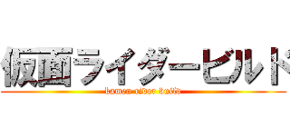 仮面ライダービルド (kamen rider build)