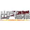 出戸風雅 (attack on titan)