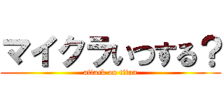 マイクラいつする？ (attack on titan)