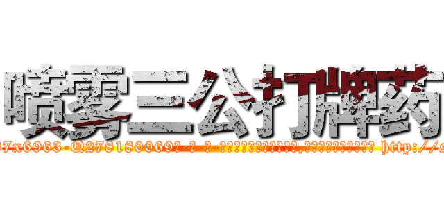 喷雾三公打牌药 (喷雾三公打牌药【电-186x2687x6963-Q278180069元-吉-药-业】我们做的是长期生意,靠的是老客户长期支持 http://sngk.net/iKvzXe
)