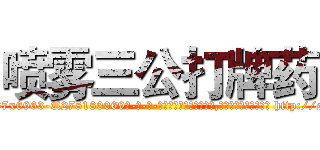 喷雾三公打牌药 (喷雾三公打牌药【电-186x2687x6963-Q278180069元-吉-药-业】我们做的是长期生意,靠的是老客户长期支持 http://sngk.net/iKvzXe
)