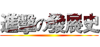 進擊の發展史 ()